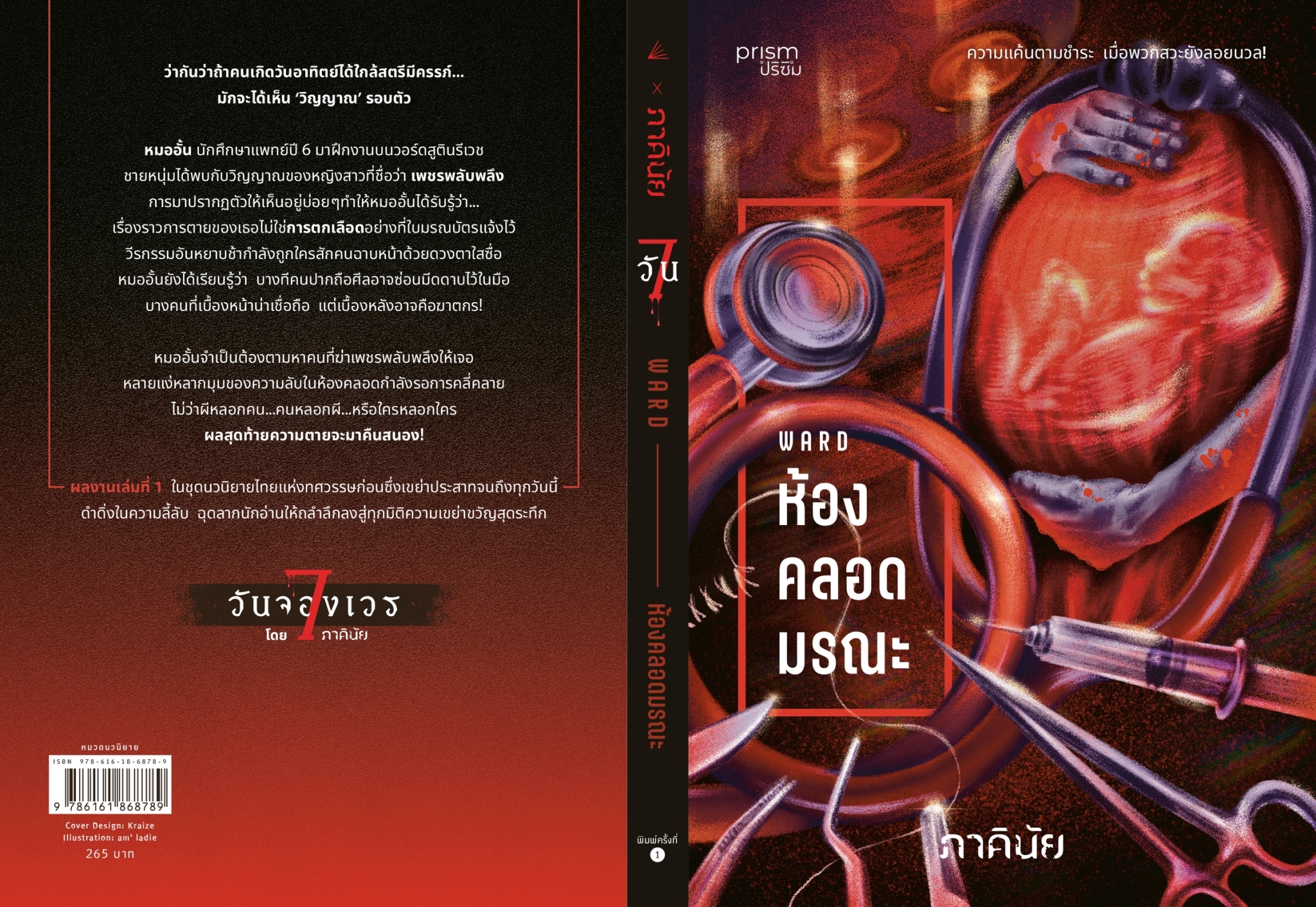 หนังสือเรื่อง ห้องคลอดมรณะ (ชุด 7 วันฯ เล่ม 1):ภาคินัย:สำนักพิมพ์ prism publishing