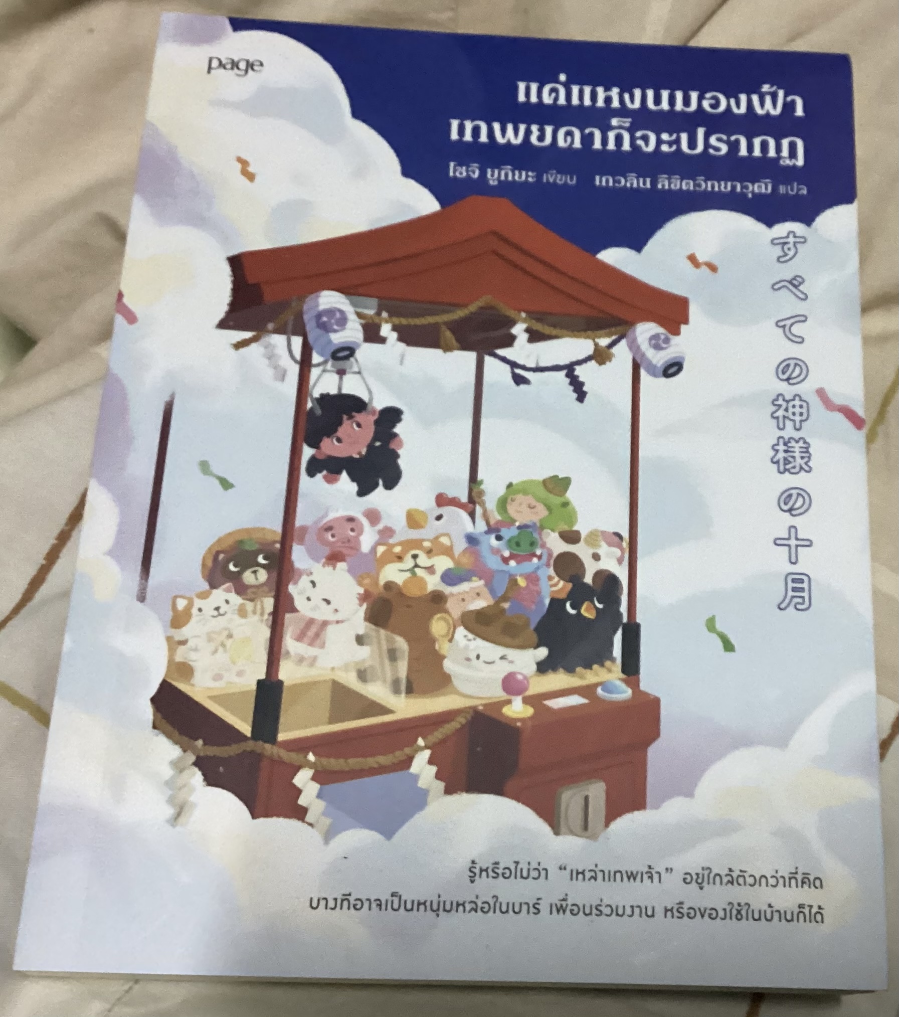 (สั่ง8จ่าย7) แค่แหงนมองฟ้าเทพยดาก็จะปรากฏ โชจิ ยูกิยะ ราคา 207