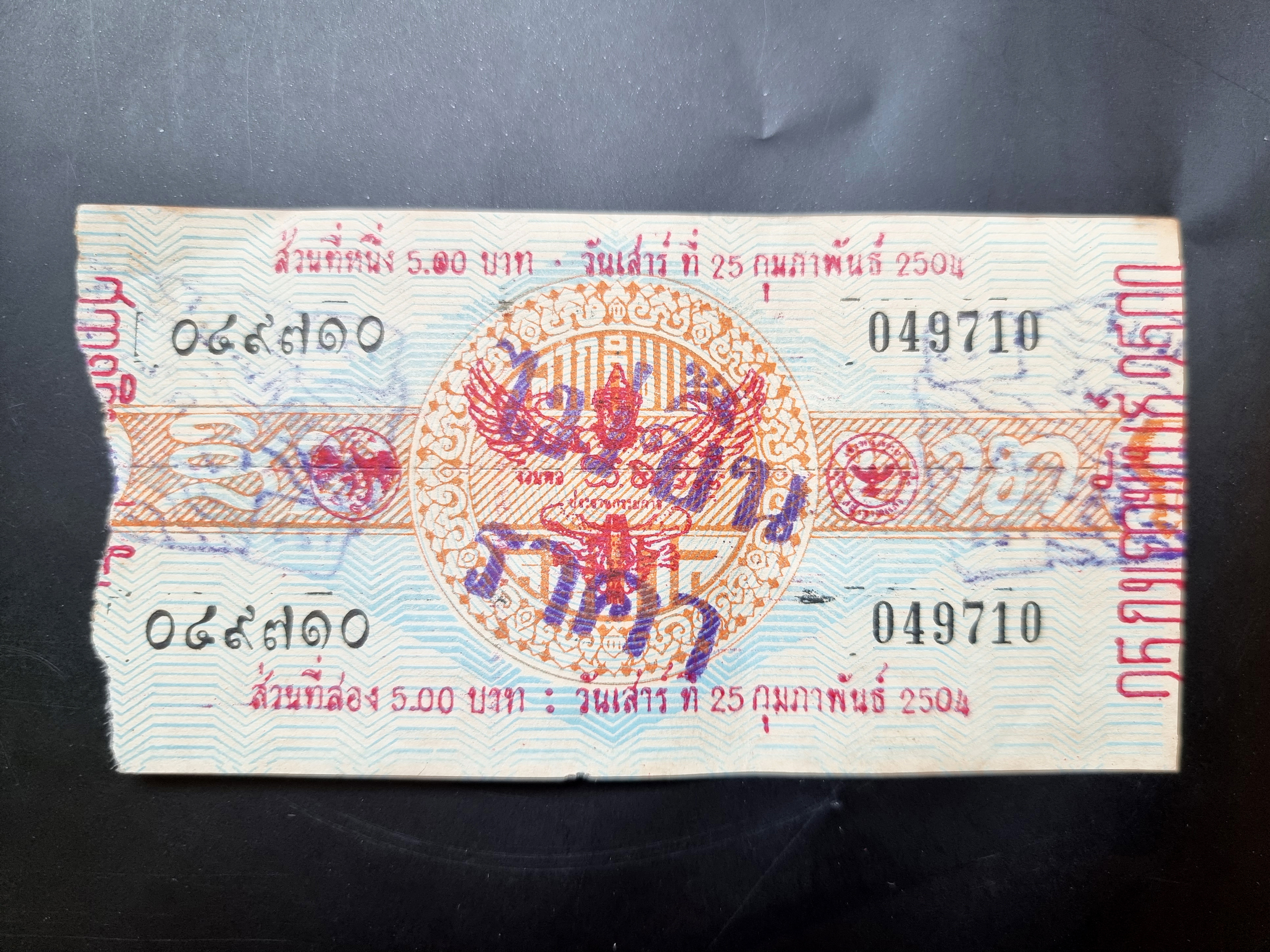 สลากกินแบ่งรัฐบาล งวดประจำวันเสาร์ที่ 25 กุมภาพันธ์ 2504 หมายเลขสลาก 049710