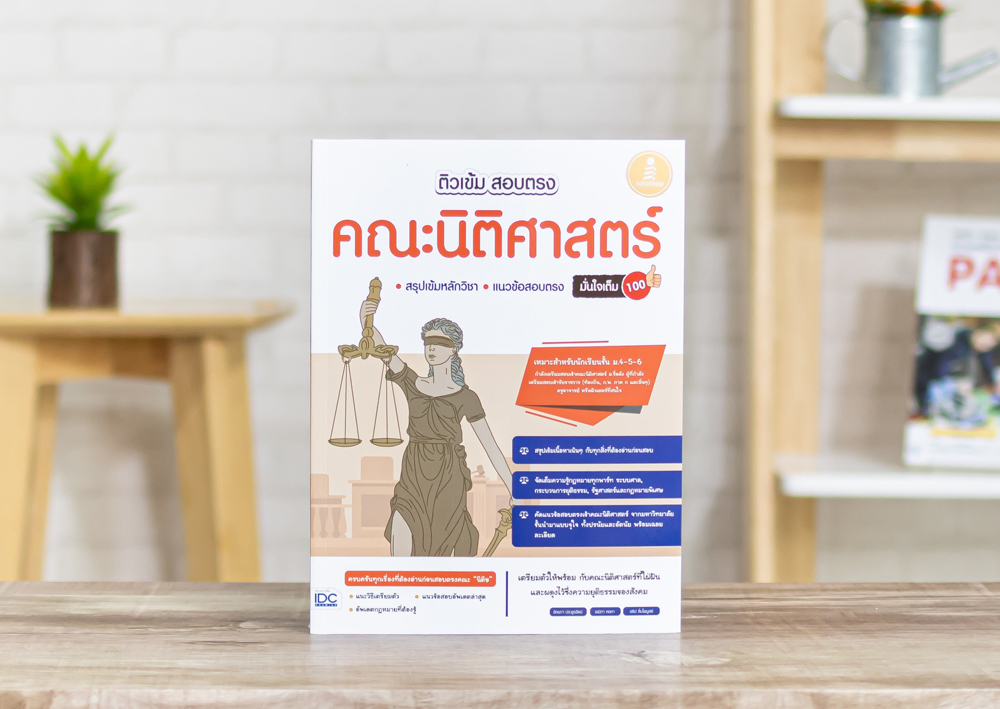 หนังสือเตรียมติวเข้ม สอบตรง คณะนิติศาสตร์ มั่นใจเต็ม 100 : ณุภา นันทเกียรติ :Think beyond