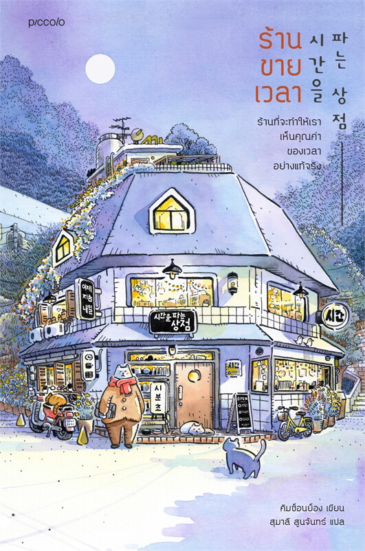 หนังสือเรื่อง ร้านขายเวลา : คิมซ็อนย็อง : สำนักพิมพ์ Piccolo