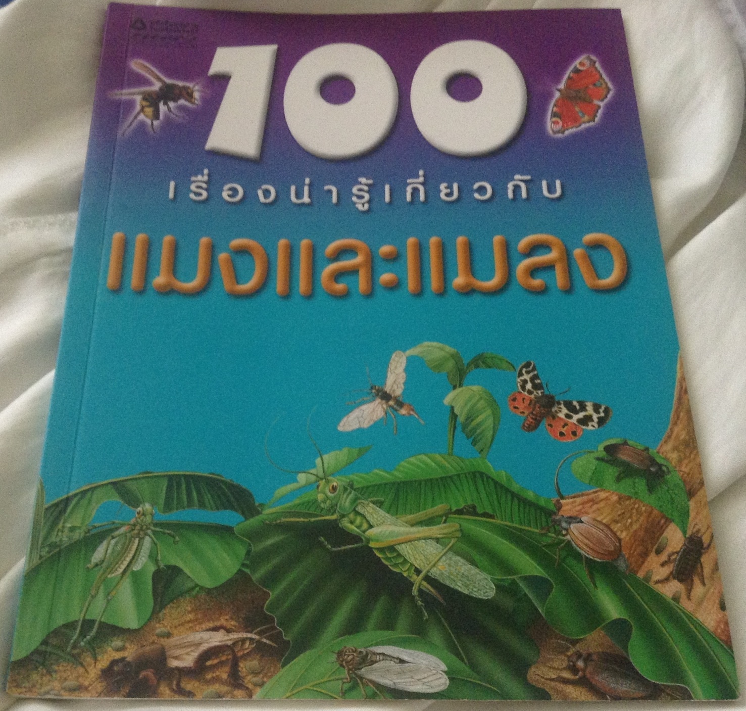 100เรื่องน่ารู้เกี่ยวกับแมงและแมลง ราคา 70