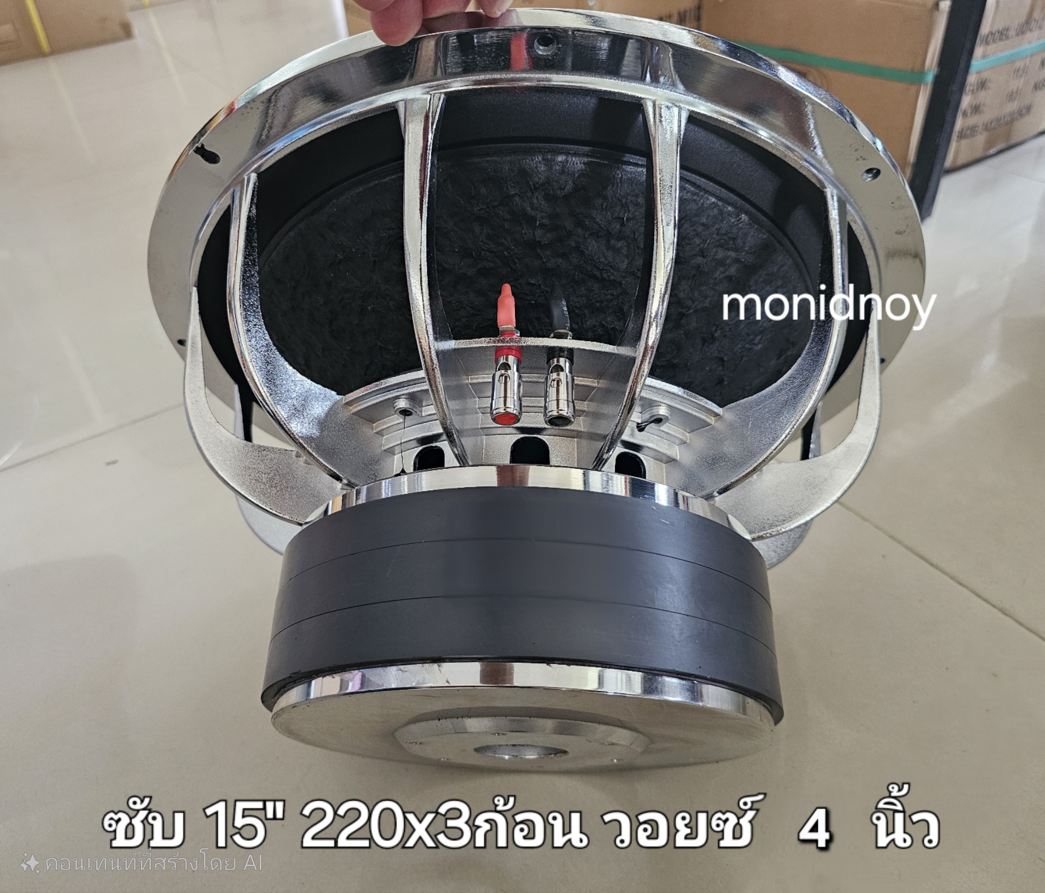 15'' 220x20x3 วอยซ์คู่ 4นิ้ว (จำนวน2ดอก) ราคาพิเศษ เบสหนัก แรงๆ ราคาสุดคุ้ม