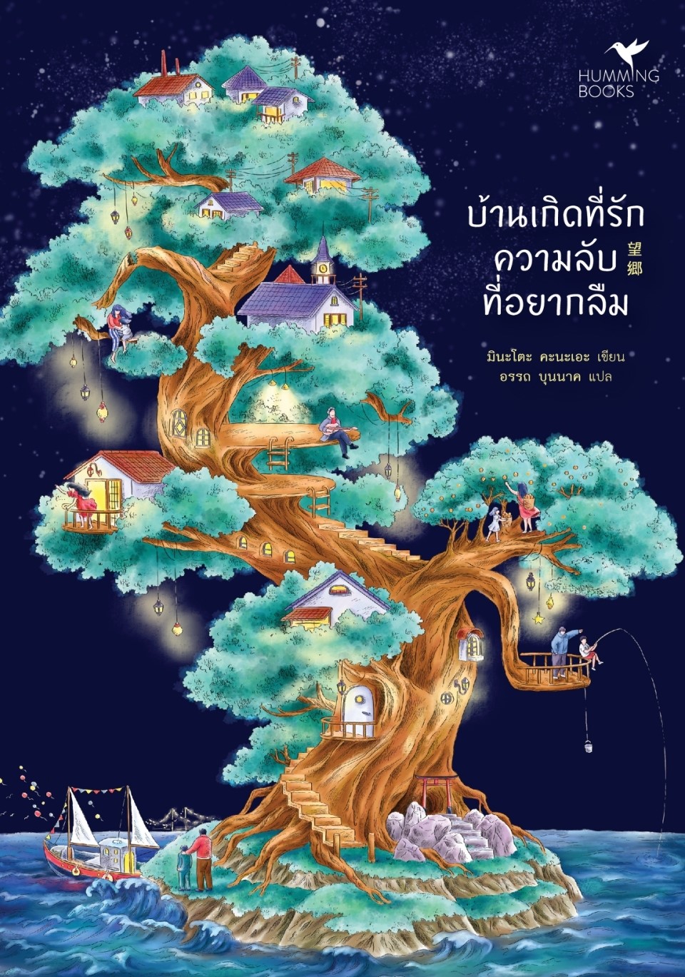 นิยายเรื่อง บ้านเกิดที่รัก ความลับที่อยากลืม : มินะโตะ คานะเอะ : สำนักพิมพ์ ฮัมมิงบุ๊คส์