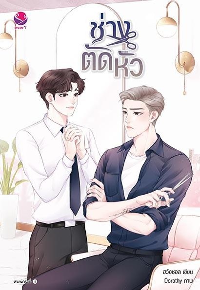 นิยาย Y เรื่อง ช่างตัดหัว : ฮวังซอล : สำนักพิมพ์ EverY