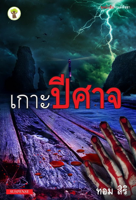 ชุด นักสืบกานต์พิชชา ตอน เกาะปีศาจ : ทอม สิริ : กรีนมายด์ โดย Book for Smile