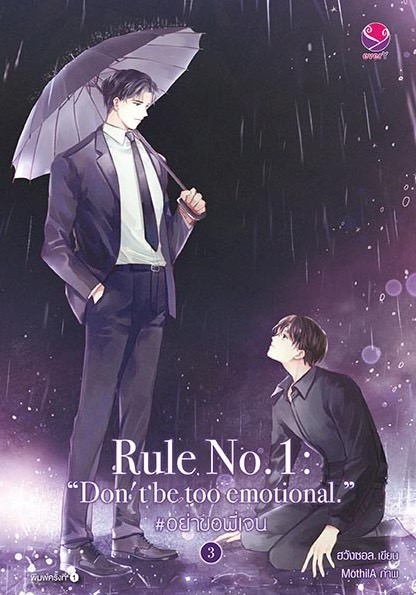 นิยาย Y ชุด Rule no.1: อย่าขอพี่เจน เล่ม 1-3 (3 เล่มจบ) : ฮวังซอล : สำนักพิมพ์ EverY