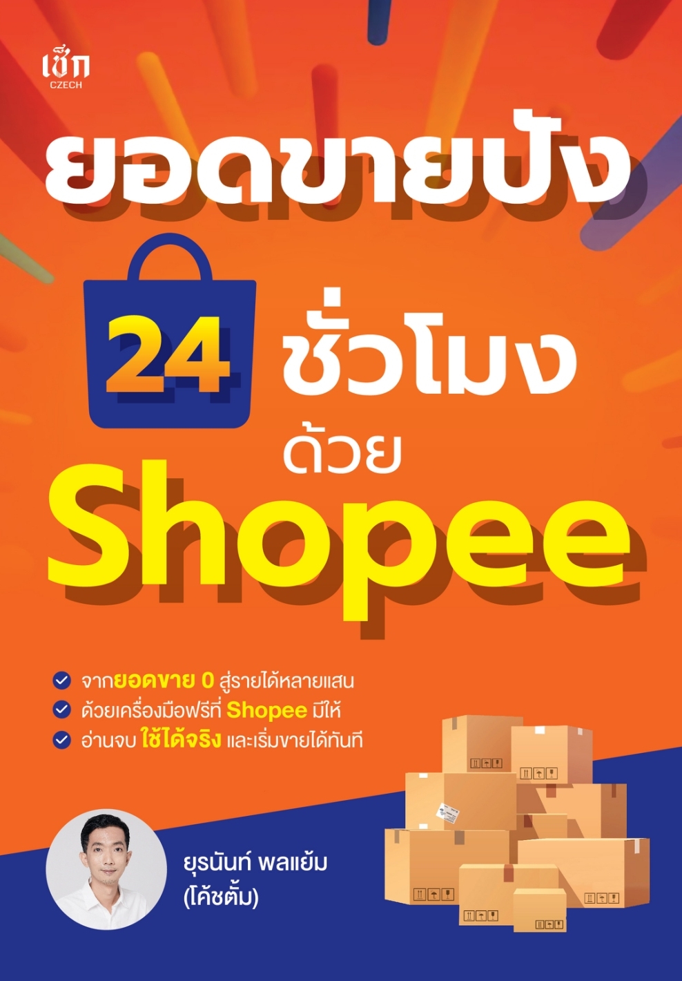 หนังสือเรื่อง ยอดขายปัง 24 ชั่วโมง ด้วย Shopee : ยุรนันท์ พลแย้ม : สำนักพิมพ์ เช็ก
