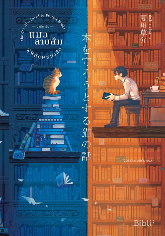 นิยายเรื่อง ปาฏิหาริย์แมวลายส้มผู้พิทักษ์หนังสือ : นัตสึคาวะ โซสุเกะ : สำนักพิมพ์ Bibli (บิบลิ)