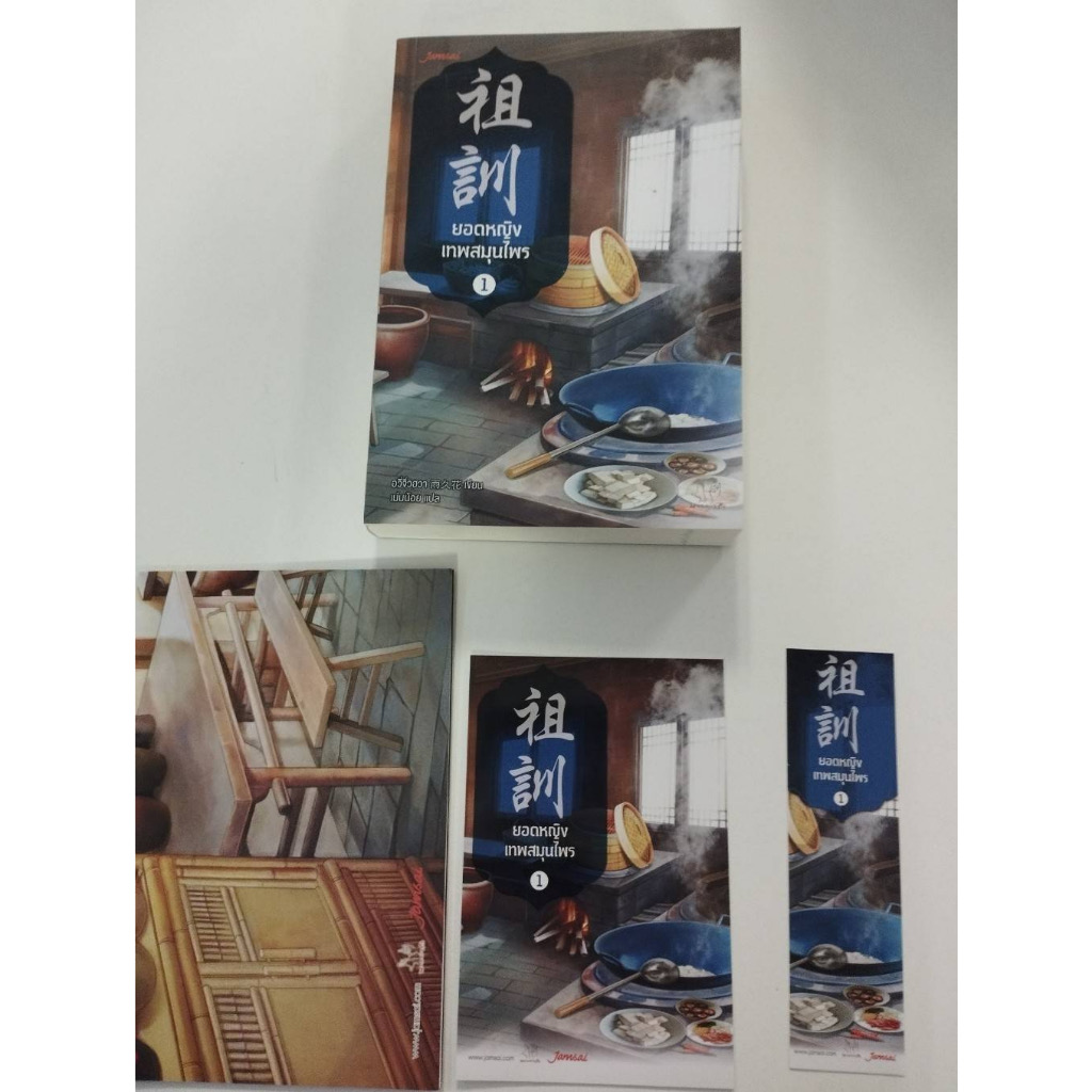 (ไม่ร่วมส่งฟรี) ยอดหญิงเทพสมุนไพร 5เล่มจบ อวี่จิ่วฮวา ราคา 1145