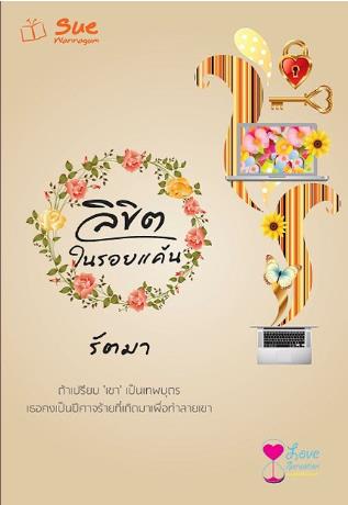 ลิขิตรักในรอยแค้น : รัตมา : สื่อวรรณกรรม