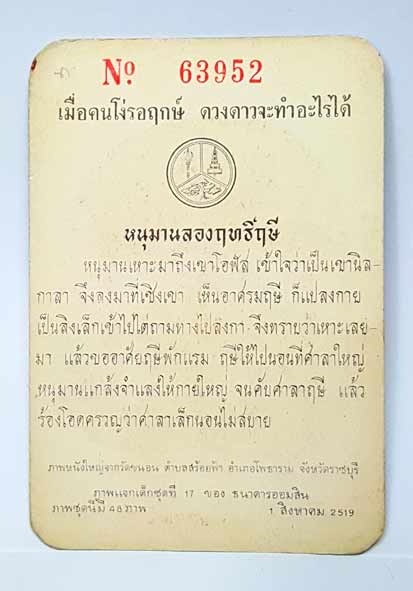 บัตรสะสมธนาคารออมสิน ปี 2519 ชุดภาพหนังใหญ่ วัดขนอน ราชบุรี #24