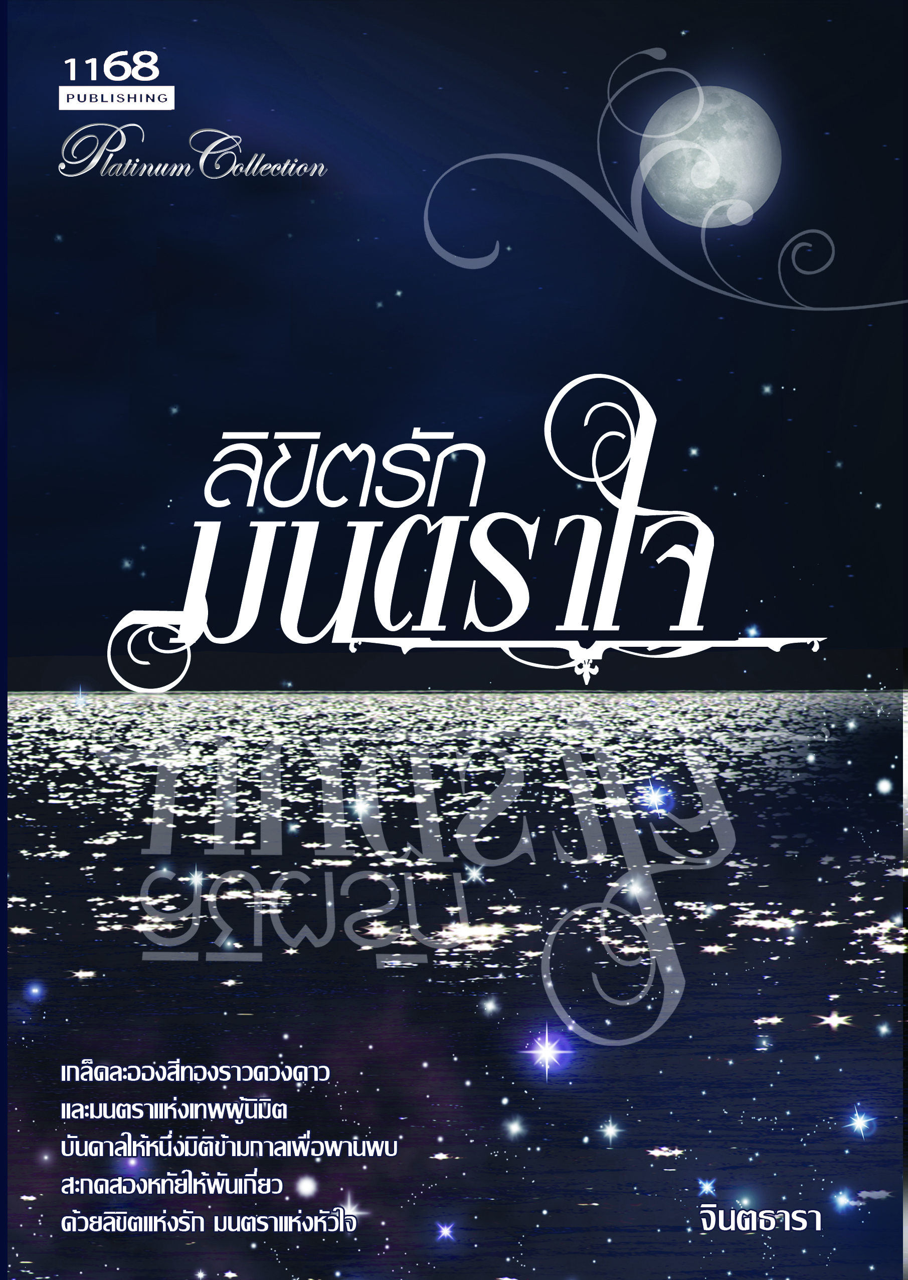 นิยายลิขิตรักมนตราใจ : จินตธารา : 1168 Publishing โดย Bookforsmile