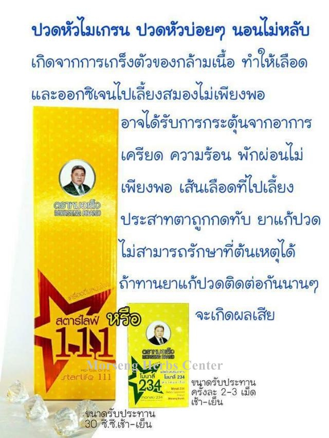 สตาร์ไลฟ์ 111 หรือ ยาบำรุงร่างกายกล่องเหลือง