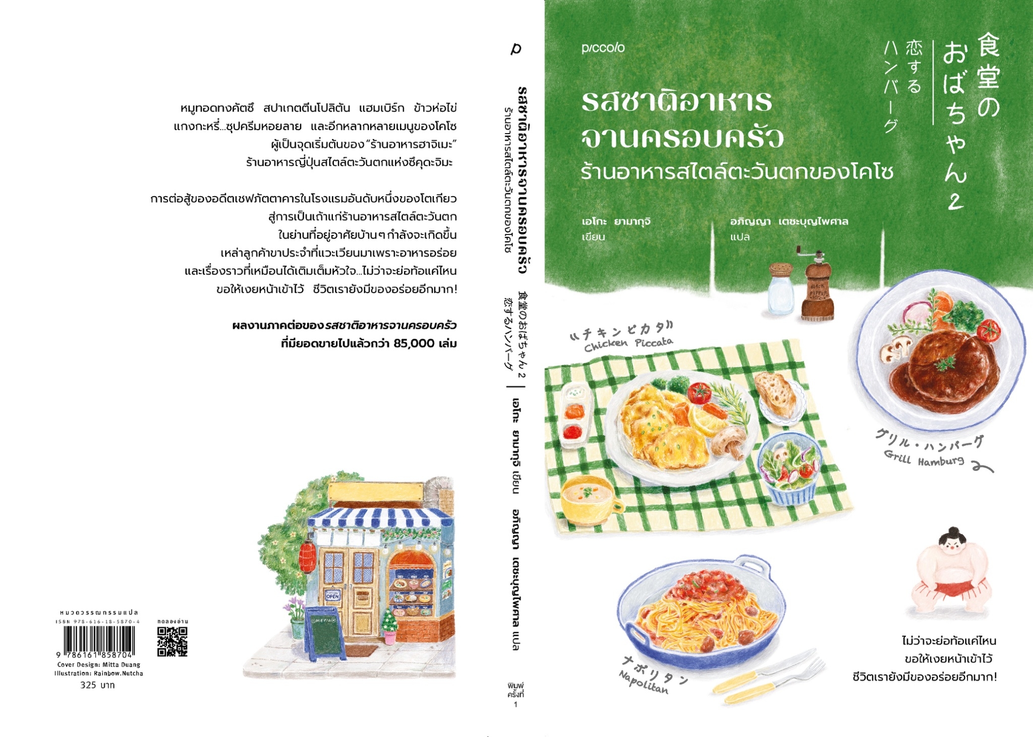 หนังสือเรื่อง รสชาติอาหารจานครอบครัว ร้านอาหารสไตล์ตะวันตกของโคโซ : เอโกะ ยามากุจิ/อภิญญา เตชะบุญไพศาล : สำนักพิมพ์ Piccolo