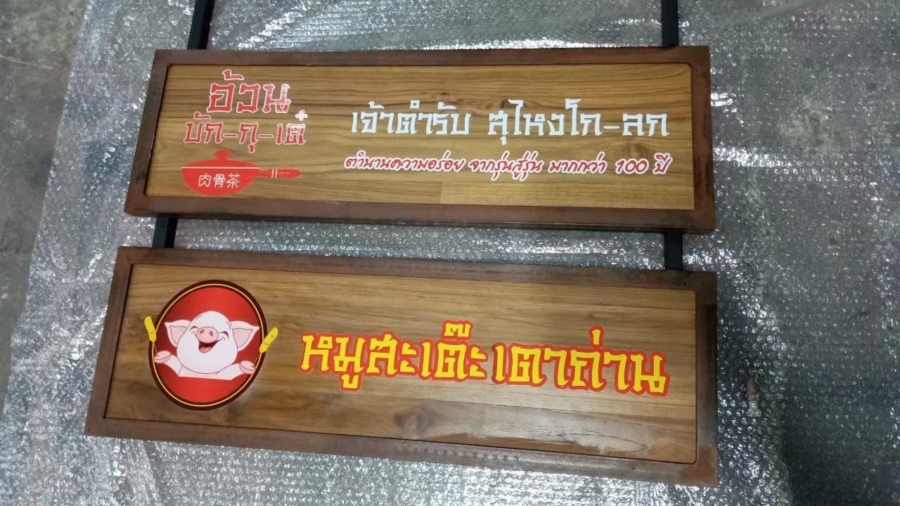 งานป้ายไม้สัก ไม้สน