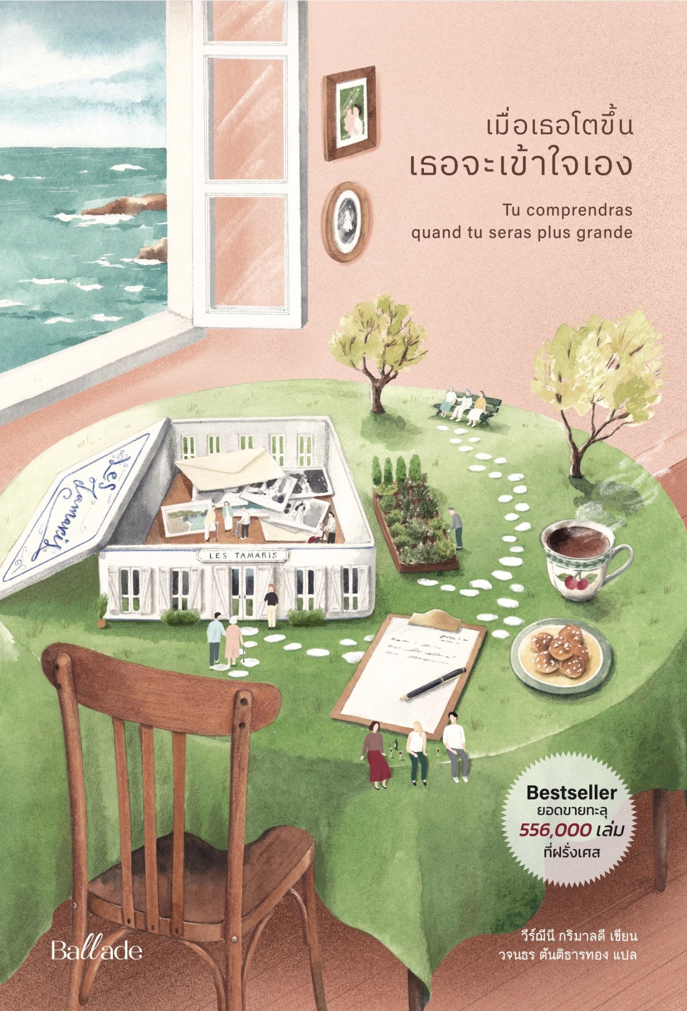 หนังสือเรื่อง เมื่อเธอโตขึ้น เธอจะเข้าใจเอง : วีร์ฌีนี กริมาลดี : สำนักพิมพ์ Ballade