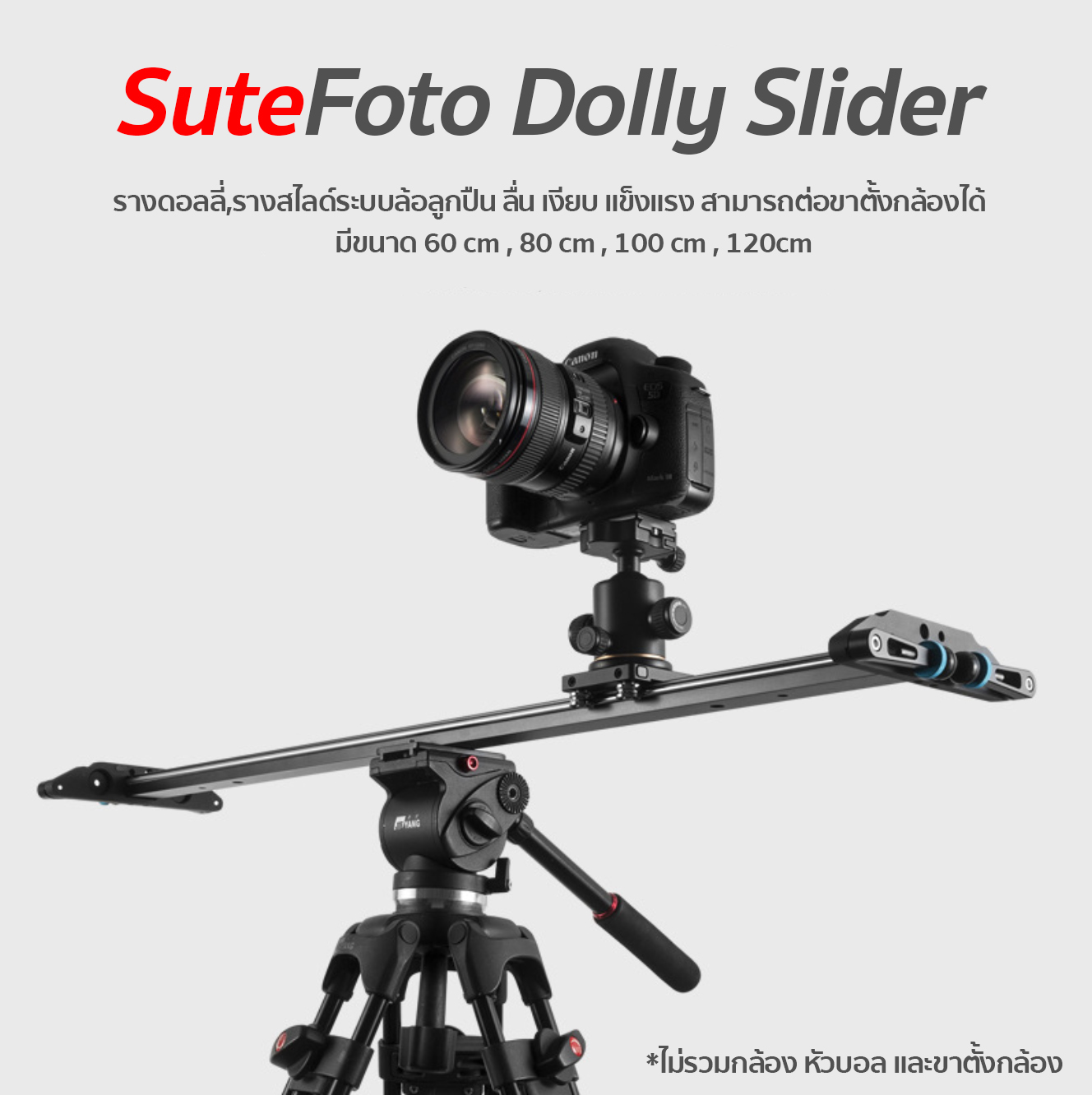 Dolly Slider (รางดอลลี่,รางสไลด์) รางเลื่อนระบบลูกปืน ลื่น เงียบ แข็งแรง สามารถต่อขาตั้งกล้องได้