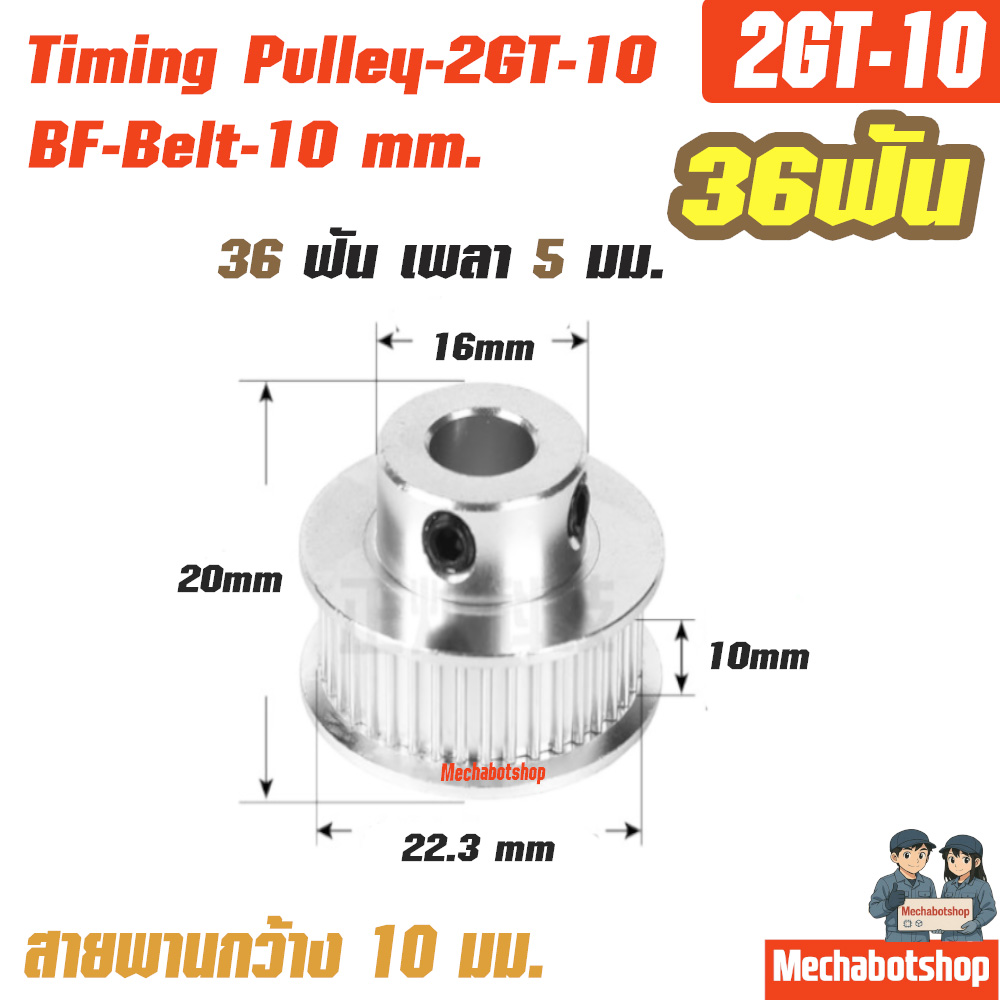 BF Timing Pulley_2GT-6mm. 36ฟัน เพลา 5 มม. พูเล่ สายพานกว้าง 10มม.