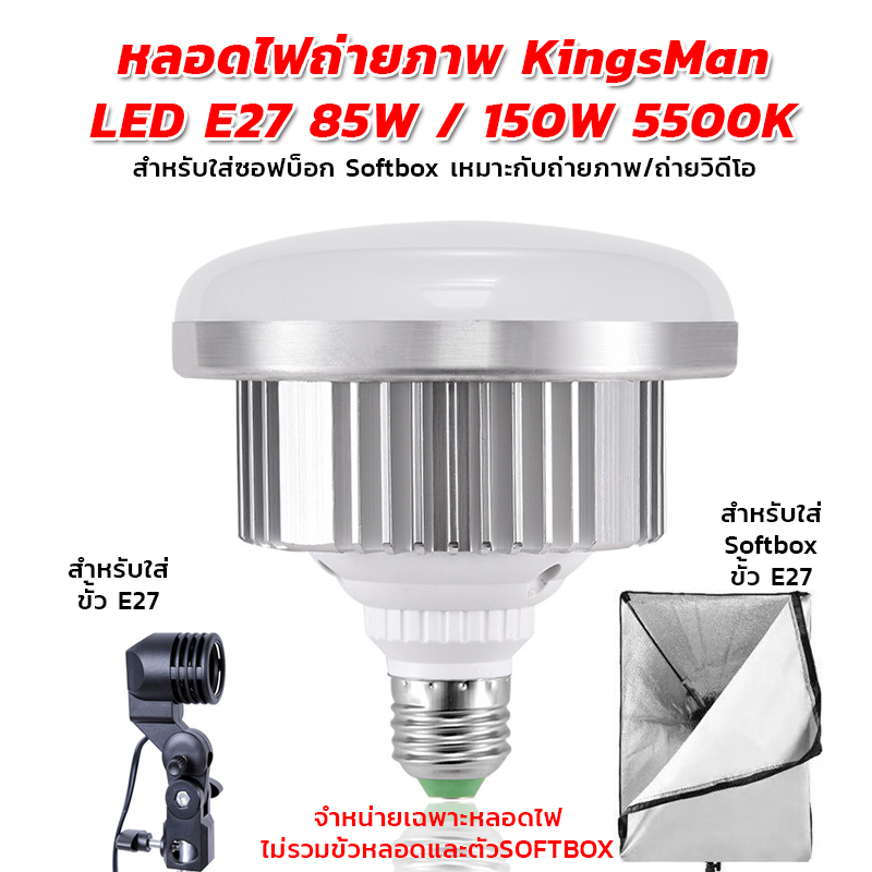 หลอดไฟถ่ายภาพ KingsMan LED E27 85W / 150W 5500K สำหรับใส่ซอฟบ็อก Softbox เหมาะกับถ่ายภาพ/ถ่ายวิดีโอ