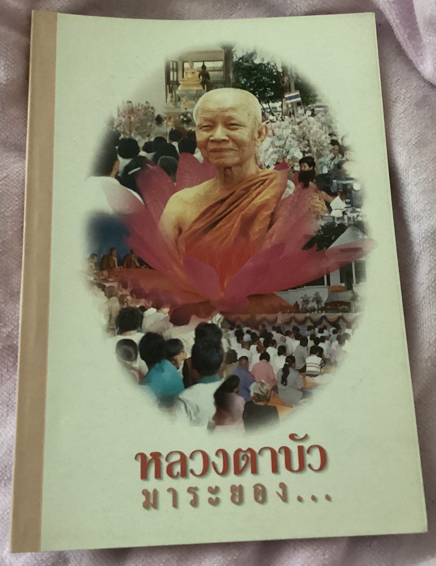 หลวงตาบัว มาระยอง ราคา 70