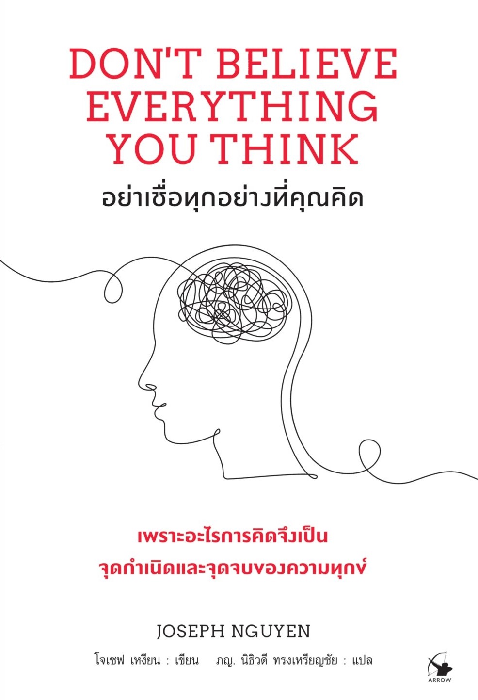 หนังสือเรื่อง อย่าเชื่อทุกอย่างที่คุณคิด : Joseph Nguyen (โจเซฟ เหงียน) : สำนักพิมพ์ แอร์โรว์ มัลติมีเดีย