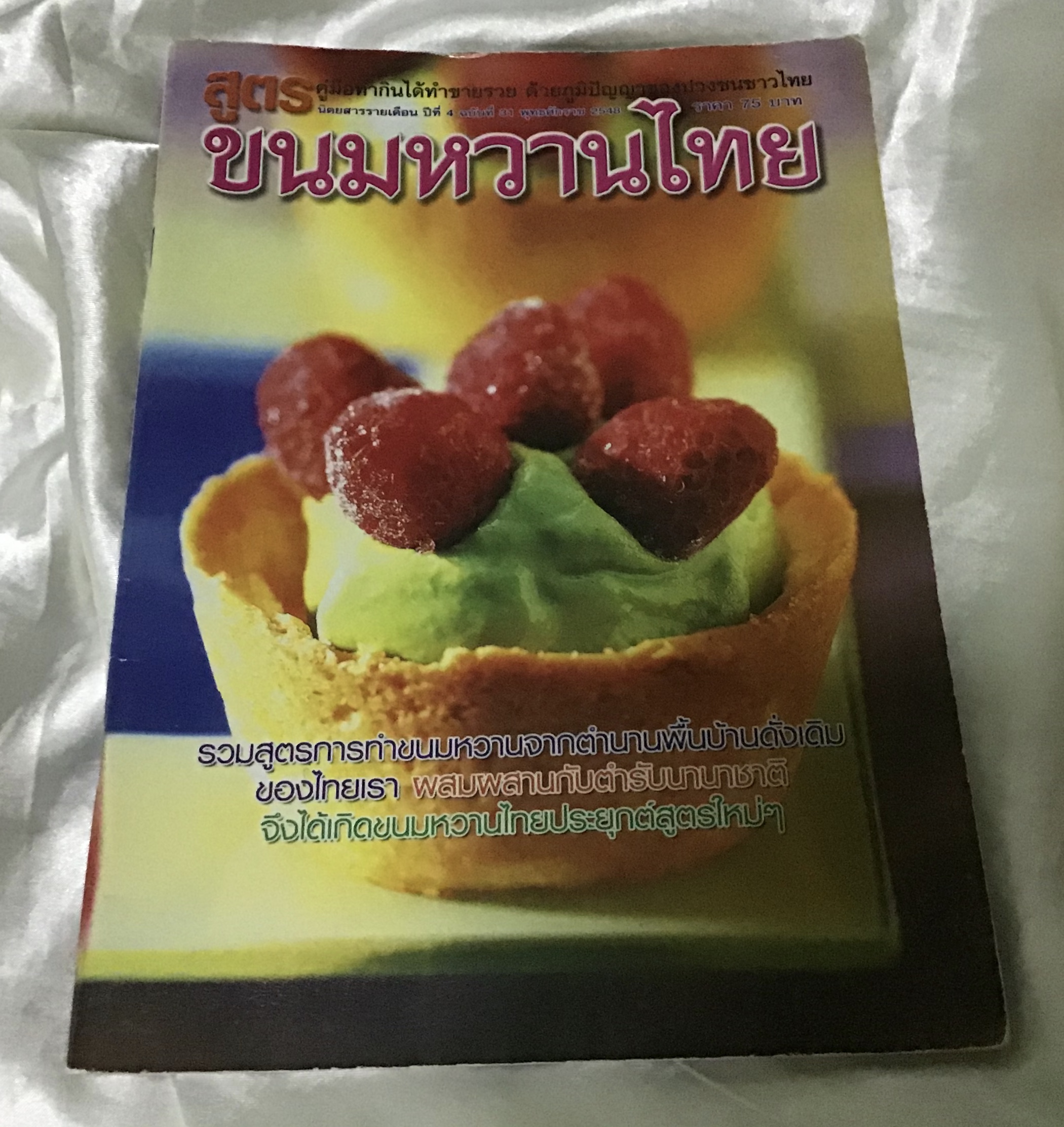 นิตยสารขนมหวานไทยฉบับสุดท้าย ราคา 65