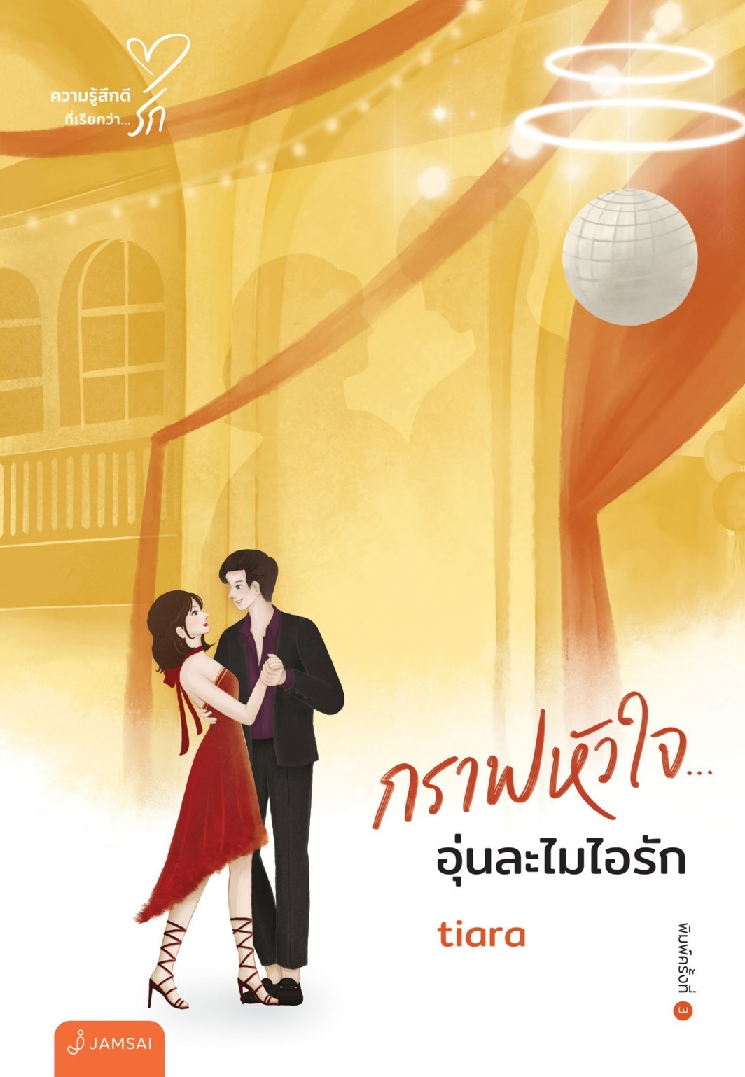 นิยายเรื่อง กราฟหัวใจ... อุ่นละไมไอรัก (New Edition) : Tiara : สำนักพิมพ์ แจ่มใส