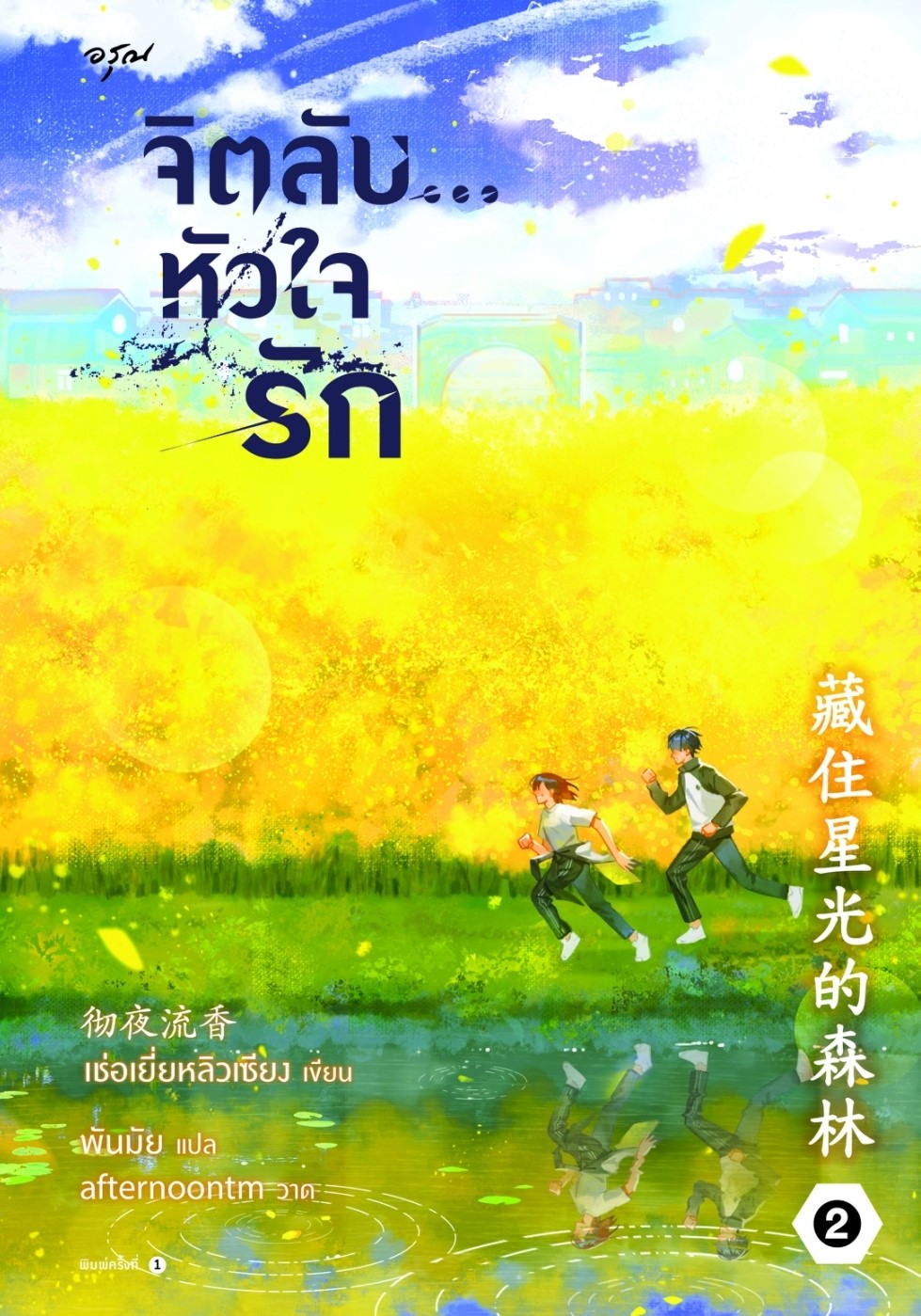 นิยายจีน เรื่อง ชุด จิตลับ...หัวใจรัก เล่ม 1 - 2 : เช่อเยี่ยหลิวเซียง : สำนักพิมพ์ อรุณ