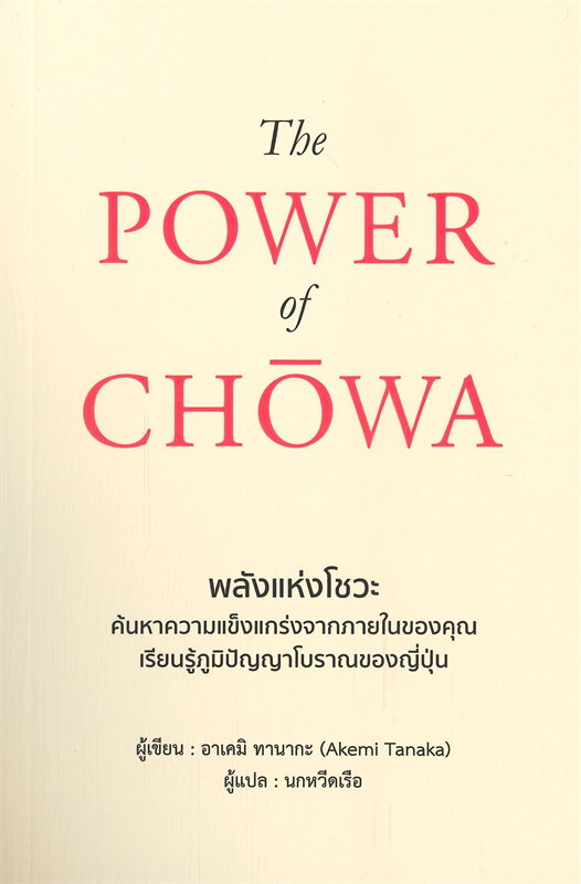 หนังสือเรื่อง THE POWER OF CHOWA พลังแห่งโชวะ : อาเคมิ ทานากะ (Akemi Tanaka) : สำนักพิมพ์ วารา