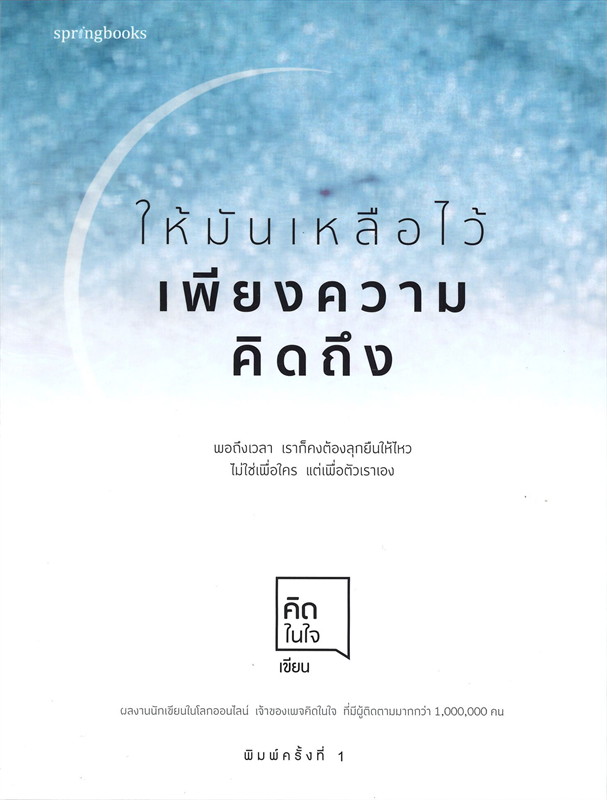 หนังสือเรื่อง ให้มันเหลือไว้เพียงความคิดถึง : คิดในใจ : สำนักพิมพ์ Springbooks