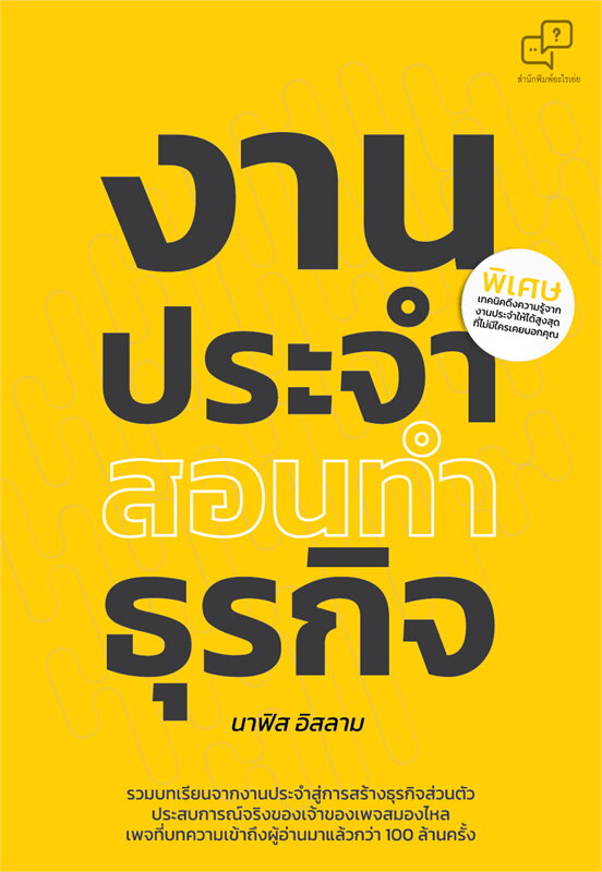หนังสือเรื่อง งานประจำสอนทำธุรกิจ : นาฟิส อิสลาม : สำนักพิมพ์ อะไรเอ่ย