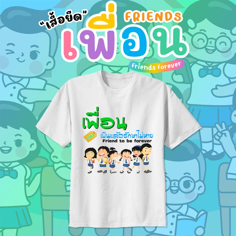เสื้อเพื่อนซี้