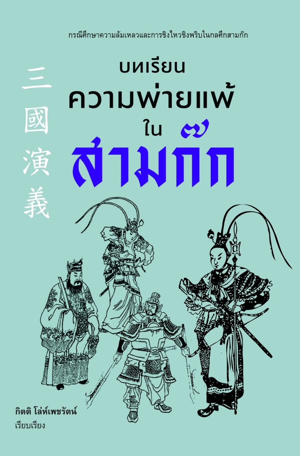 หนังสือเรื่อง บทเรียนความพ่ายแพ้ในสามก๊ก : กิตติ โล่ห์เพชรัตน์ : สำนักพิมพ์ ก้าวแรก