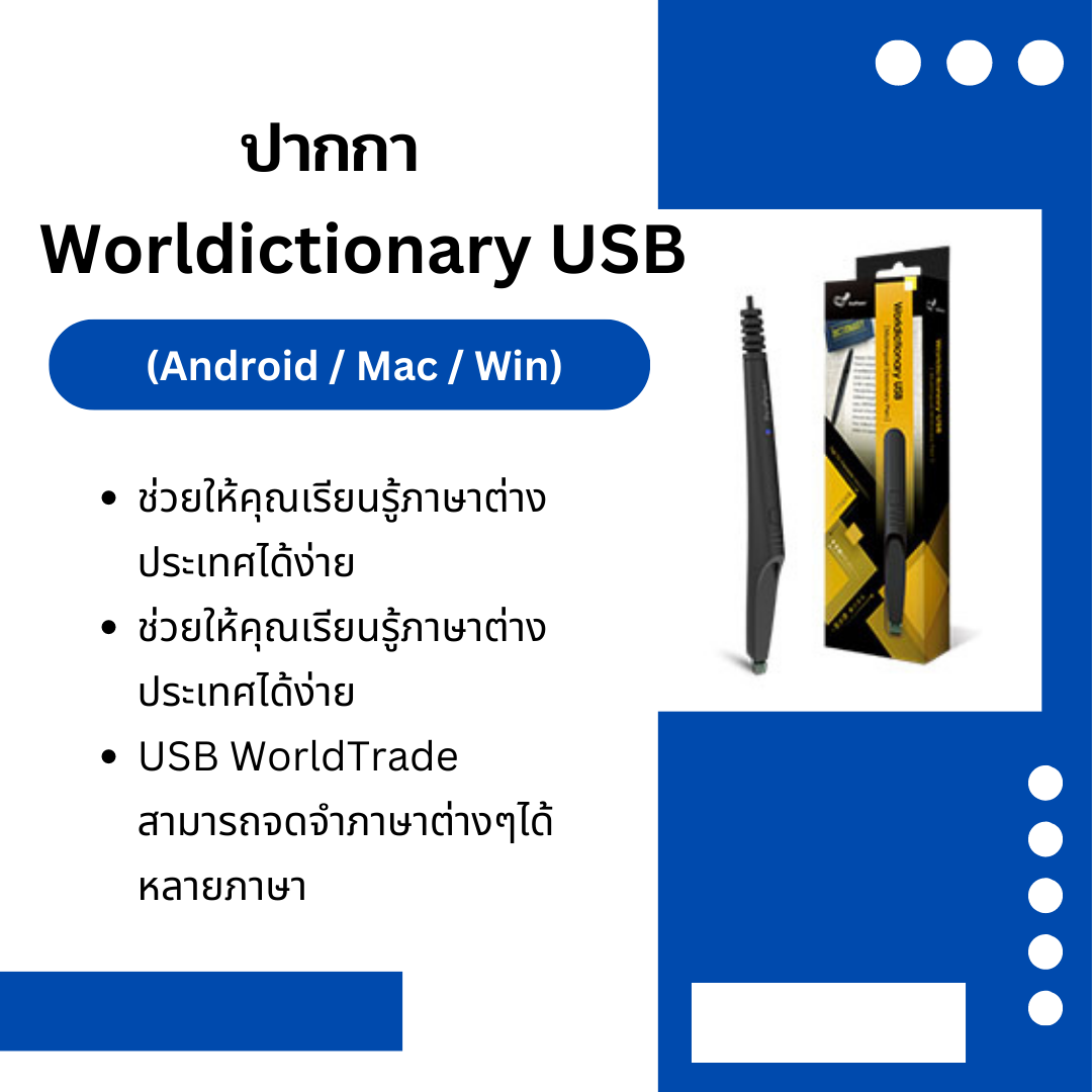 ปากกา Worldictionary USB (Android / Mac / Win)