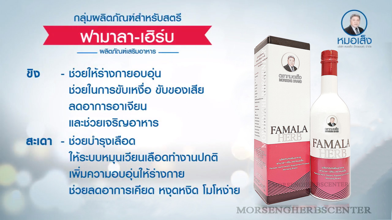 ฟามาลาเฮิร์บ หรือ ยาสตรีหลังคลอด ตราหมอเส็ง-ของแท้100%