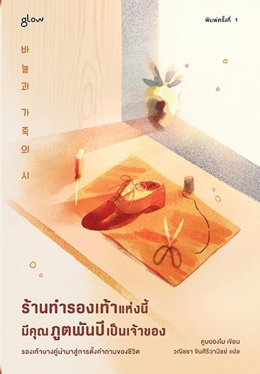 หนังสือเรื่อง ร้านทำรองเท้าแห่งนี้มีคุณภูตพันปีเป็นเจ้าของ : คูบยองโม : สำนักพิมพ์ Glow