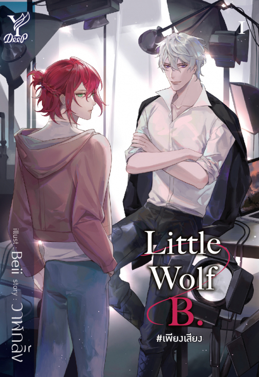 นิยาย Y เรื่อง Little Wolf B. #เพียงเสียง : วาฬกลิ้ง : สำนักพิมพ์ Deep