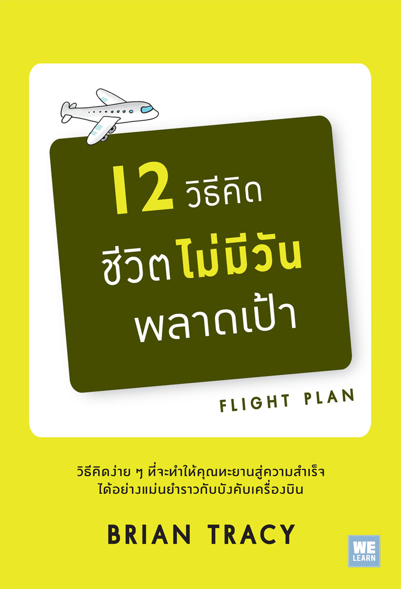 หนังสือเรื่อง 12 วิธีคิดชีวิตไม่มีวันพลาดเป้า (ฉบับปรับปรุง) : Brian Tracy (ไบรอัน เทรซี่) : สำนักพิมพ์ วีเลิร์น (WeLearn)