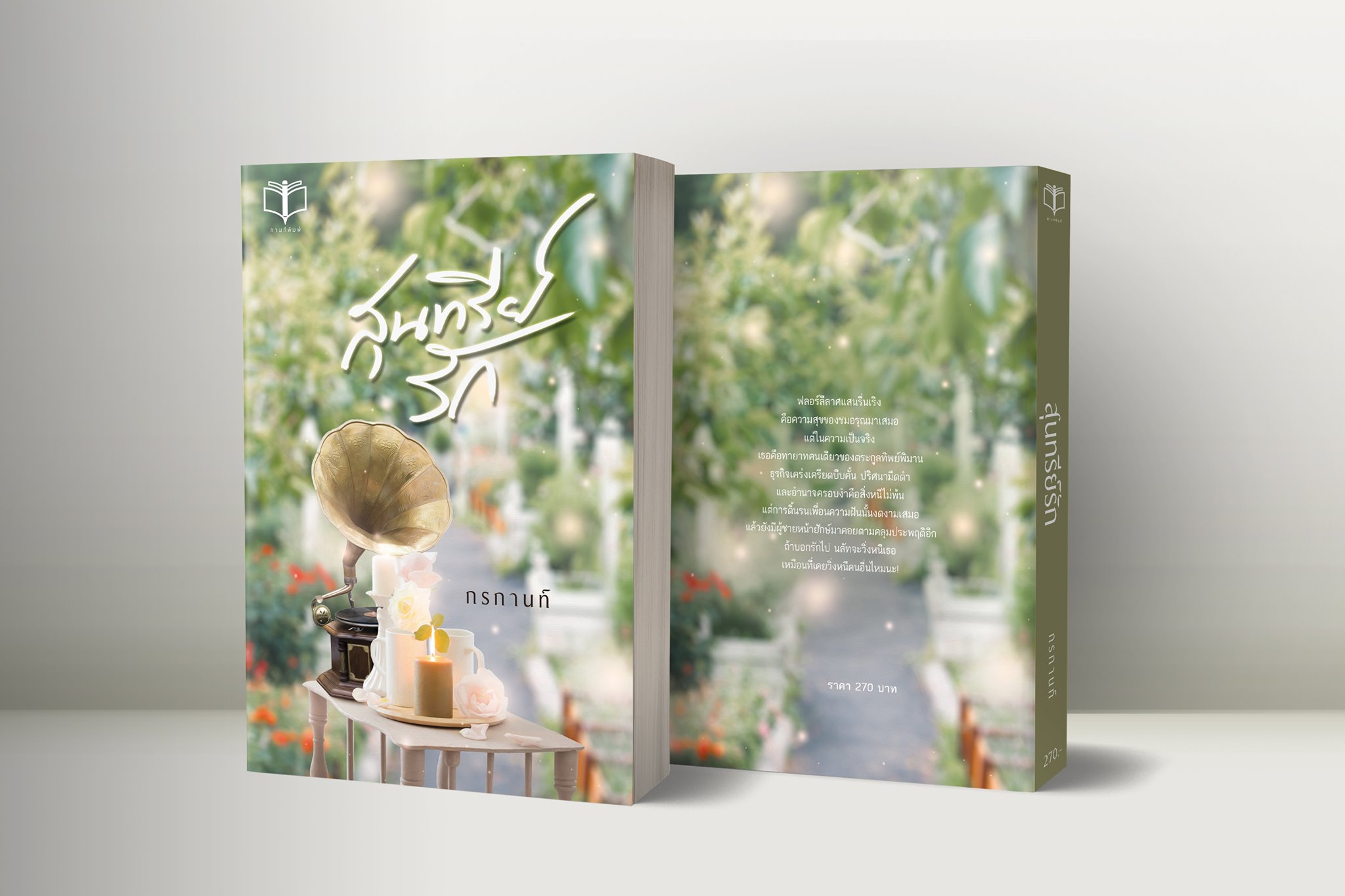 นิยายเรื่อง สุนทรีย์รัก : กรกานต์ : หนังสือทำมือ
