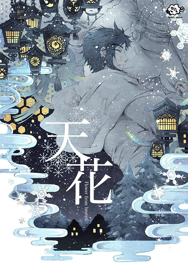 [Pre-order] -Re-print*-天花 [ตำนานปีศาจหิมะ]//เล่มเดียวจบ