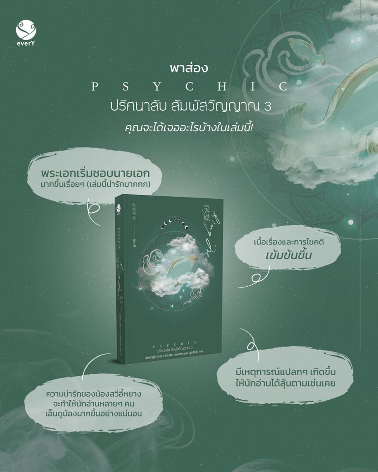 นิยาย Y เรื่อง Psychic ปริศนาลับ สัมผัสวิญญาณ เล่ม 3 : เฟิงหลิวซูไต (Feng Liu Shu Dai) : สำนักพิมพ์ EverY