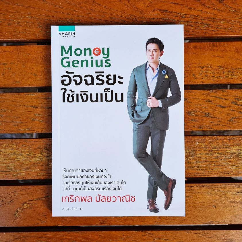 หนังสือเรื่อง Money Genius อัจฉริยะใช้เงินเป็น : เกริกพล มัสยวานิช : สำนักพิมพ์ อมรินทร์ How to