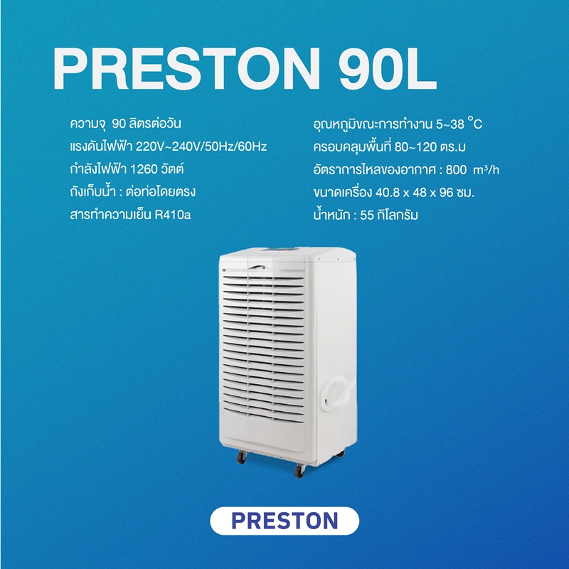 เครื่องลดความชื้น PRESTON ขนาด 90 ลิตร รุ่น PRESTON 90LAB