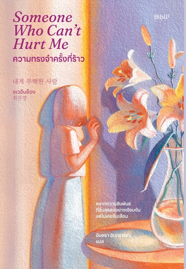 หนังสือเรื่อง ความทรงจำครั้งที่ร้าว:ชเวอึนย็อง:สำนักพิมพ์ Bibli (บิบลิ)