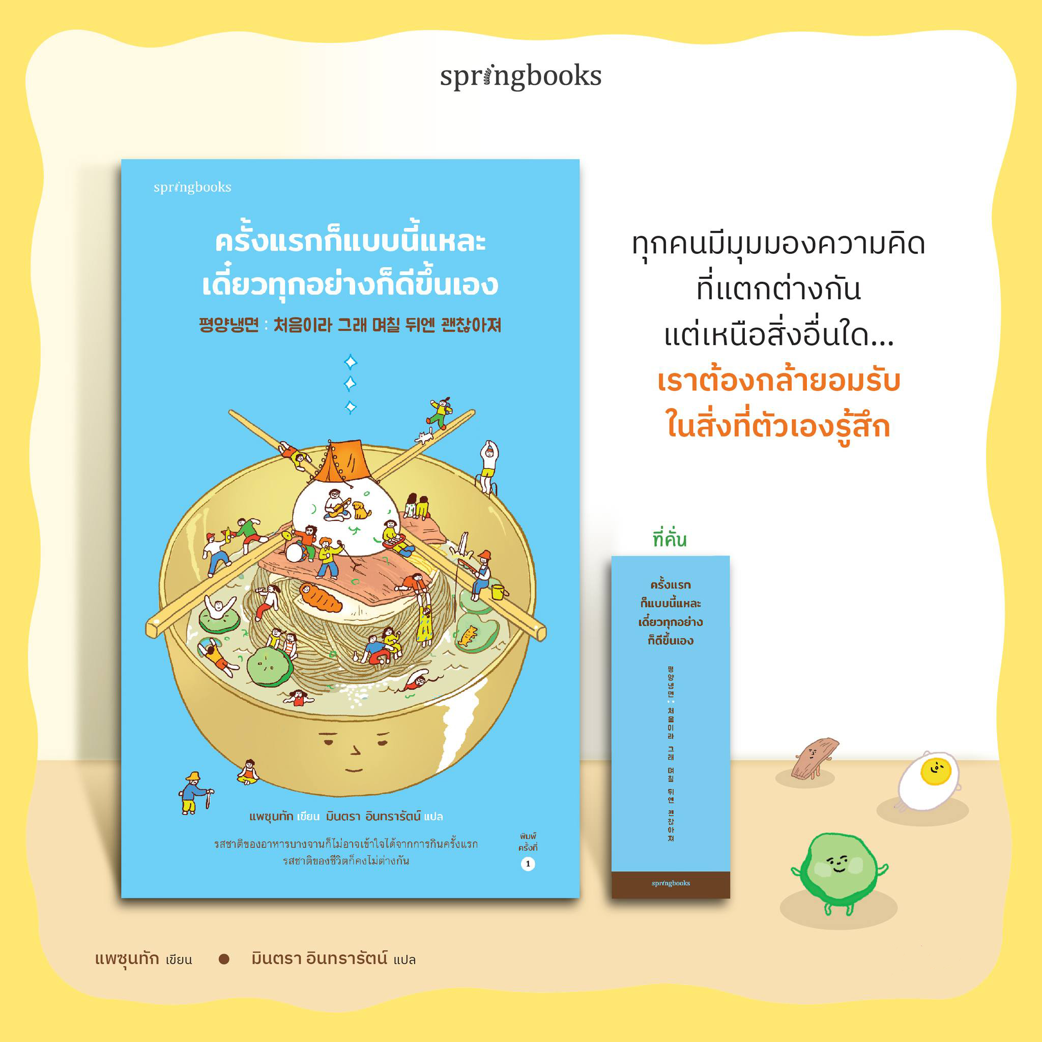 หนังสือเรื่อง ครั้งแรกก็แบบนี้แหละ เดี๋ยวทุกอย่างก็ดีฯ : แพซุนทัก : สำนักพิมพ์ Springbooks