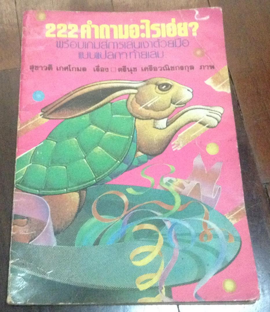 222คำถามอะไรเอ่ย พร้อมเกมการเล่นเงาด้วยมือ สุชาวดี เกศโกมล ราคา 20