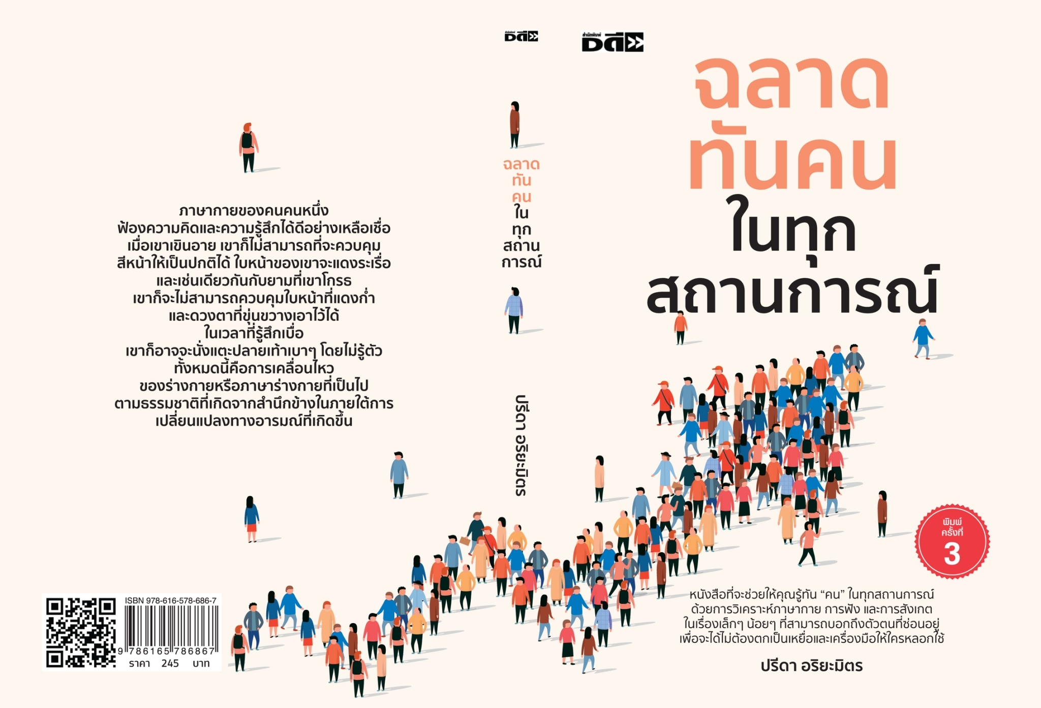 หนังสือเรื่อง ฉลาดทันคนในทุกสถานการณ์ : ปรีดา อริยะมิตร : สำนักพิมพ์ ดี สนพ.