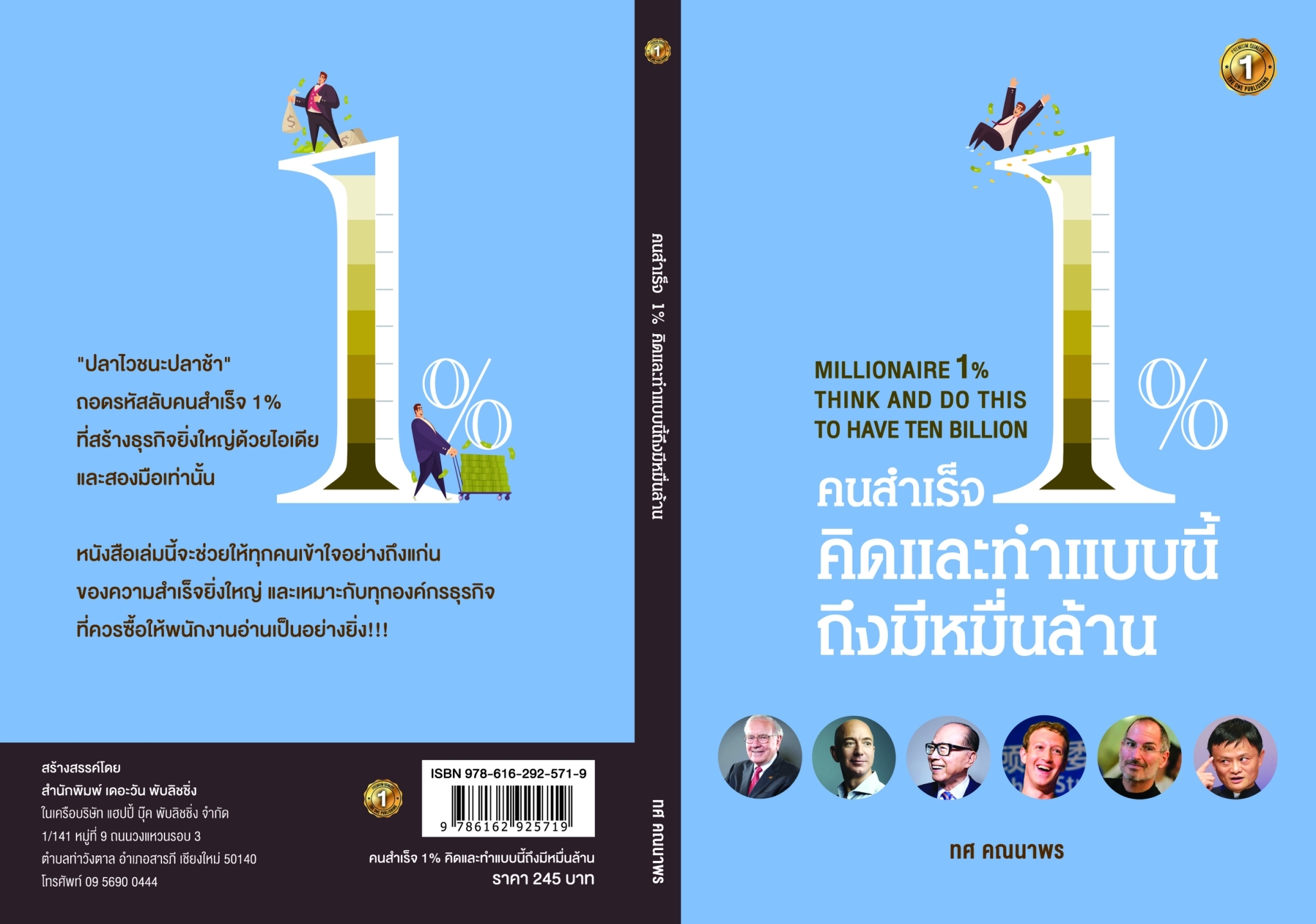 หนังสือเรื่อง คนสำเร็จ 1% คิดและทำแบบนี้ถึงมีหมื่นล้าน : ทศ คณนาพร : สำนักพิมพ์ เดอะวัน พับลิชชิ่ง