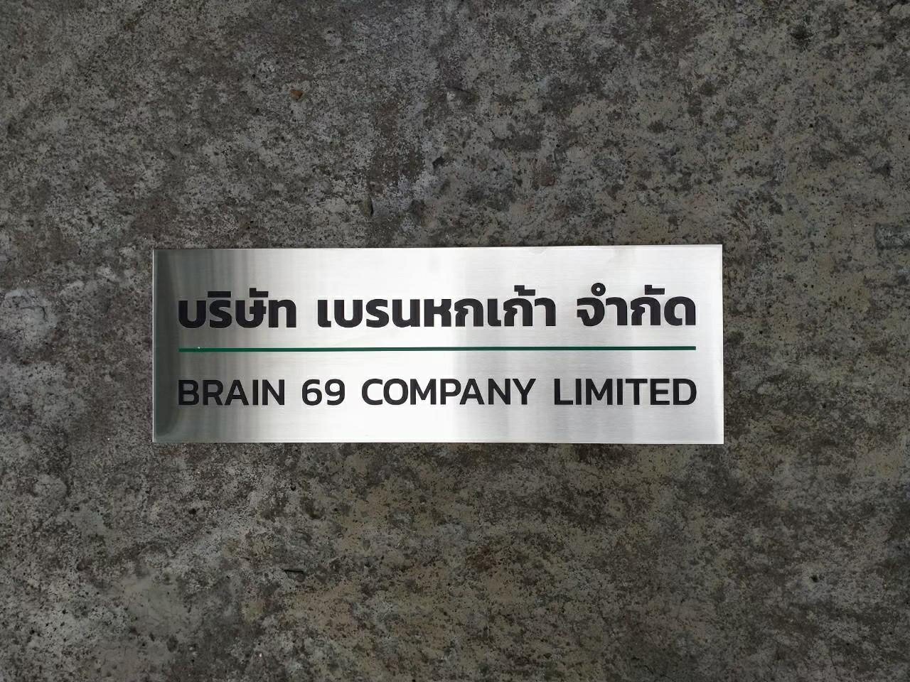 ชื้อสินค้า เบรนหกเก้า จำกัด